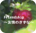 Friendship～友情のきずな～